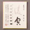 一组大型Sumi墨水（四头龙，Kannon，Sei-ryo-ku）
